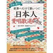 世界へむけて歌いつぐ―日本人愛唱歌道53次（スマートゲート） [電子書籍]