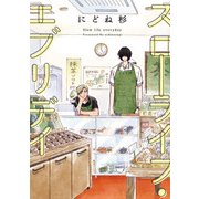 スローライフ・エブリデイ【新装版】【ペーパー付】（ジュリアンパブリッシング） [電子書籍]