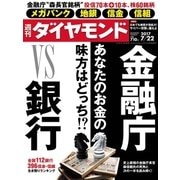 週刊ダイヤモンド 17年7月22日号（ダイヤモンド社） [電子書籍]
