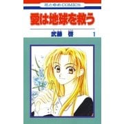 愛は地球を救う(1)（白泉社） [電子書籍]
