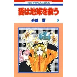 ヨドバシ Com 愛は地球を救う 2 白泉社 電子書籍 通販 全品無料配達