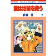 愛は地球を救う(2)（白泉社） [電子書籍]