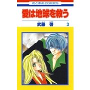 愛は地球を救う(3)（白泉社） [電子書籍]