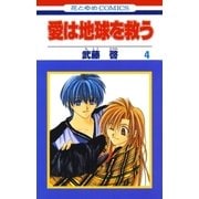 愛は地球を救う(4)（白泉社） [電子書籍]