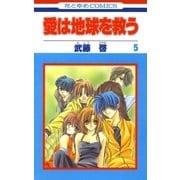 愛は地球を救う(5)（白泉社） [電子書籍]