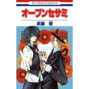 オープンセサミ（白泉社） [電子書籍]