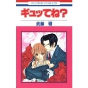 ギュッてね？（白泉社） [電子書籍]
