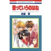 愛っていうのはね（白泉社） [電子書籍]