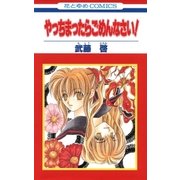 やっちまったらごめんなさい！（白泉社） [電子書籍]