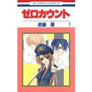 ゼロカウント(1)（白泉社） [電子書籍]