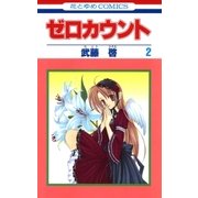 ゼロカウント(2)（白泉社） [電子書籍]
