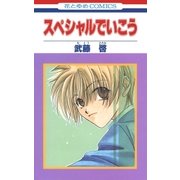 スペシャルでいこう（白泉社） [電子書籍]