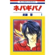 ネバギバ！(1)（白泉社） [電子書籍]