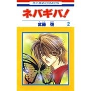 ネバギバ！(2)（白泉社） [電子書籍]