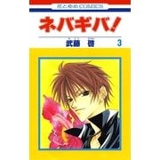 ネバギバ！(3)（白泉社） [電子書籍]