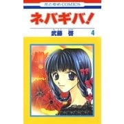 ネバギバ！(4)（白泉社） [電子書籍]