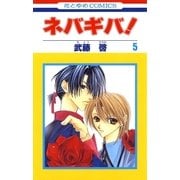 ネバギバ！(5)（白泉社） [電子書籍]