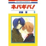 ネバギバ！(6)（白泉社） [電子書籍]