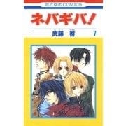ネバギバ！(7)（白泉社） [電子書籍]
