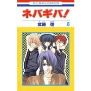 ネバギバ！(8)（白泉社） [電子書籍]