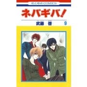 ネバギバ！(9)（白泉社） [電子書籍]