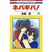 ネバギバ！(10)（白泉社） [電子書籍]