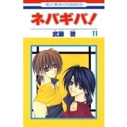 ネバギバ！(11)（白泉社） [電子書籍]