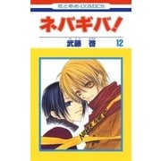 ネバギバ！(12)（白泉社） [電子書籍]