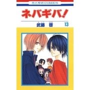 ネバギバ！(13)（白泉社） [電子書籍]
