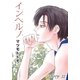AneLaLa インヘルノ story22（白泉社） [電子書籍]