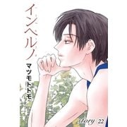 AneLaLa インヘルノ story22（白泉社） [電子書籍]