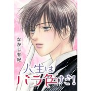 AneLaLa 人生はバラ色だ！（白泉社） [電子書籍]