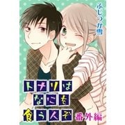 AneLaLa トナリはなにを食う人ぞ 番外編（白泉社） [電子書籍]