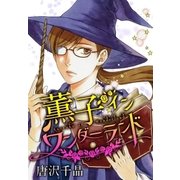 AneLaLa 薫子 イン ワンダーランド 2（白泉社） [電子書籍]