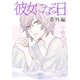 AneLaLa 彼女になる日 番外編（白泉社） [電子書籍]