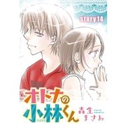 AneLaLa オトナの小林くん story14（白泉社） [電子書籍]