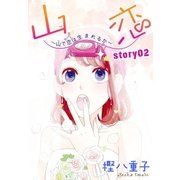 AneLaLa 山恋～山で恋は生まれるか～ story02（白泉社） [電子書籍]
