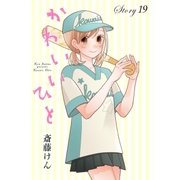 AneLaLa かわいいひと story19（白泉社） [電子書籍]