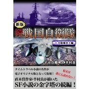 続 戦国自衛隊 6巻（Benjanet） [電子書籍]