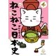 ねこねこ日本史(4)（実業之日本社） [電子書籍]