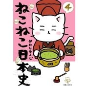 ねこねこ日本史(4)（実業之日本社） [電子書籍]