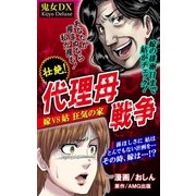 代理母戦争（アミューズメントメディア総合学院/AMG出版） [電子書籍]