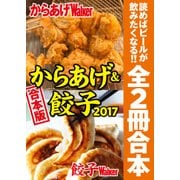 【合本版】からあげ＆餃子2017（KADOKAWA） [電子書籍]