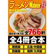 【合本版】ラーメンWalker西日本版2017 ＜関西・広島・中国・四国・福岡・九州＞（KADOKAWA） [電子書籍]