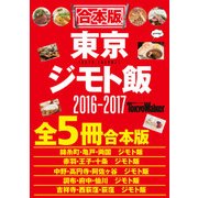 【合本版】東京ジモト飯セット2016-2017（KADOKAWA） [電子書籍]