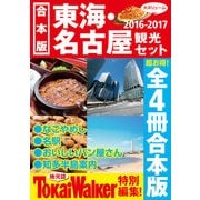 【合本版】東海・名古屋観光セット2016-2017（KADOKAWA） [電子書籍]