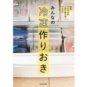 みんなの冷凍作りおき 時短・ラクできるごはん作りのアイデア（KADOKAWA） [電子書籍]