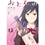おとなのほうかご2（KADOKAWA） [電子書籍]