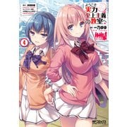 ようこそ実力至上主義の教室へ 4（KADOKAWA） [電子書籍]