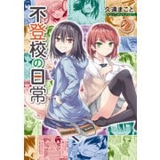 不登校の日常 2（KADOKAWA） [電子書籍]